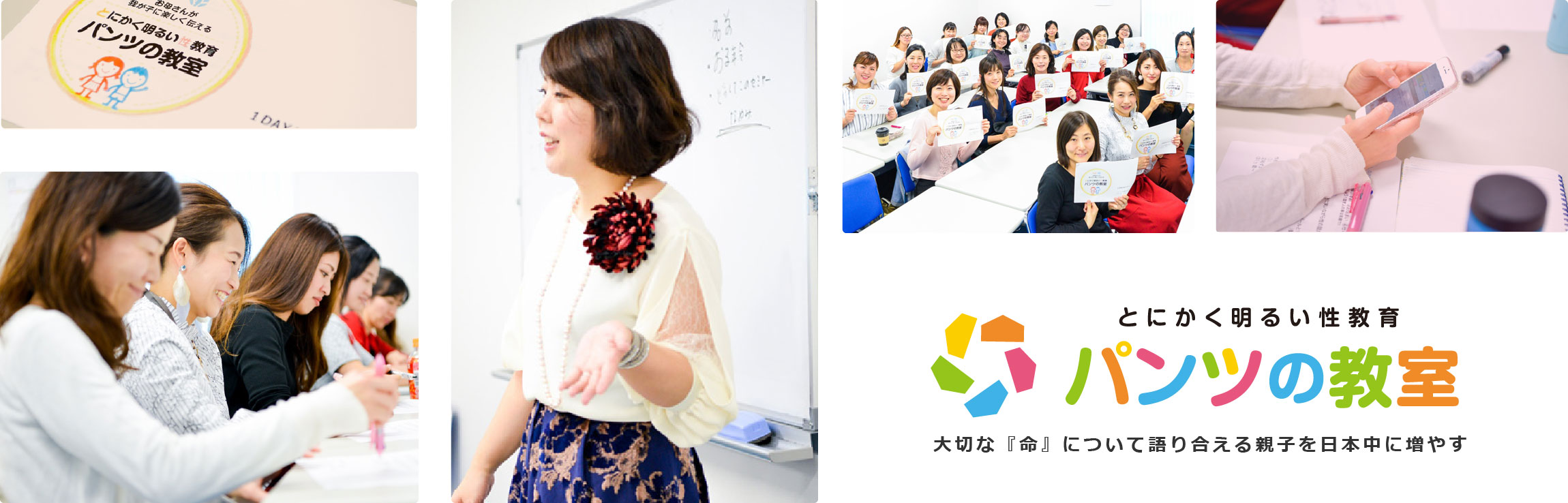 とにかく明るいパンツの教室〜大切な『命』について語り合える親子を日本中に増やす